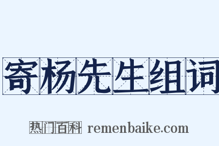 寄杨先生组词是什么意思的图片